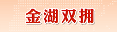 金湖双拥