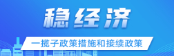 稳经济一揽子政策措施和接续政策