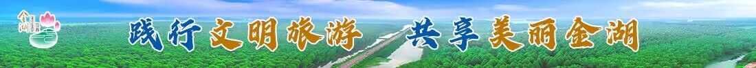 践行文明旅游  共享美丽金湖