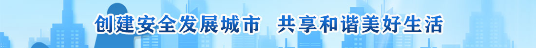 创建安全发展城市  共享和谐美好生活