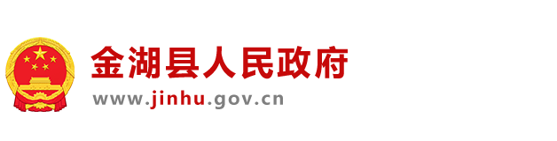 金湖县人民政府