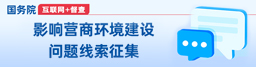 影响营商环境建设问题线索征集