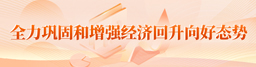 全力巩固和增强经济回升向好态势