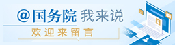 @国务院 我来说