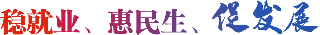 高质量充分就业 高水平安全创业