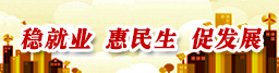 稳就业、惠民生、促发展