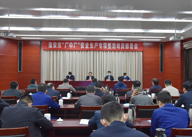 全市“厂中厂”安全生产专项整治行动动员部署会召开