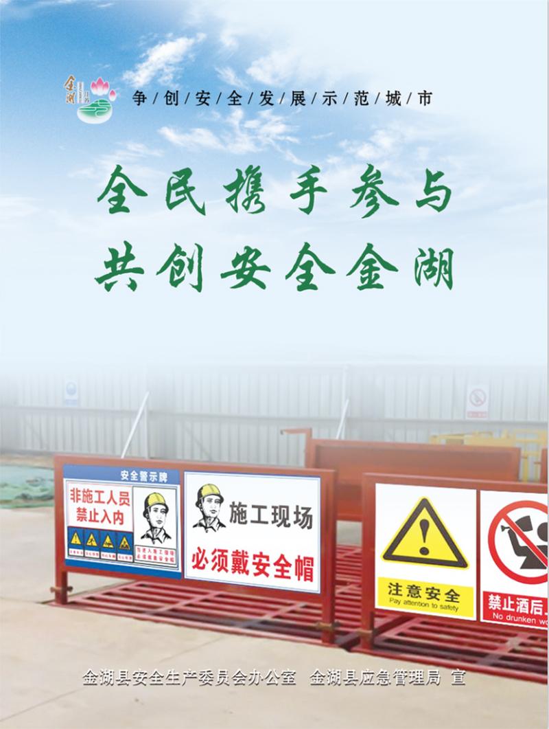 共创安全金湖