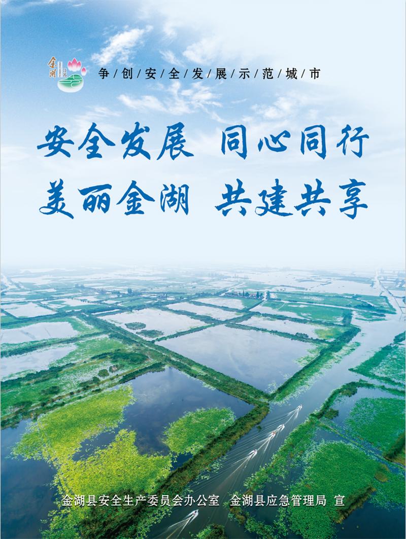 安全发展 同心同行