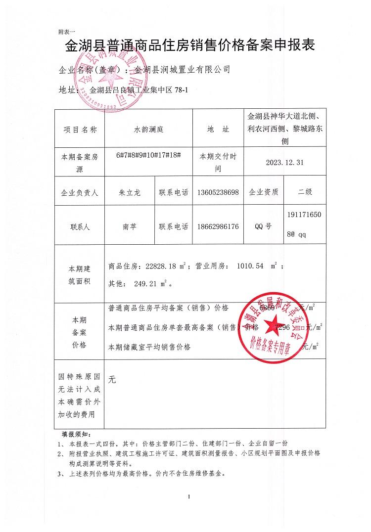 关于水韵澜庭6#、7#、8#、9#、10#、17#、18#楼备案价格的公示