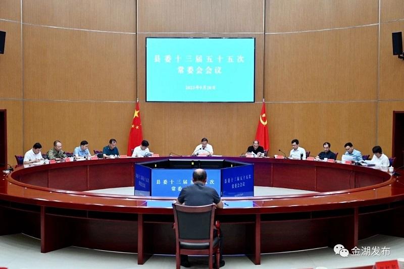 金湖县委十三届五十五次常委会会议召开