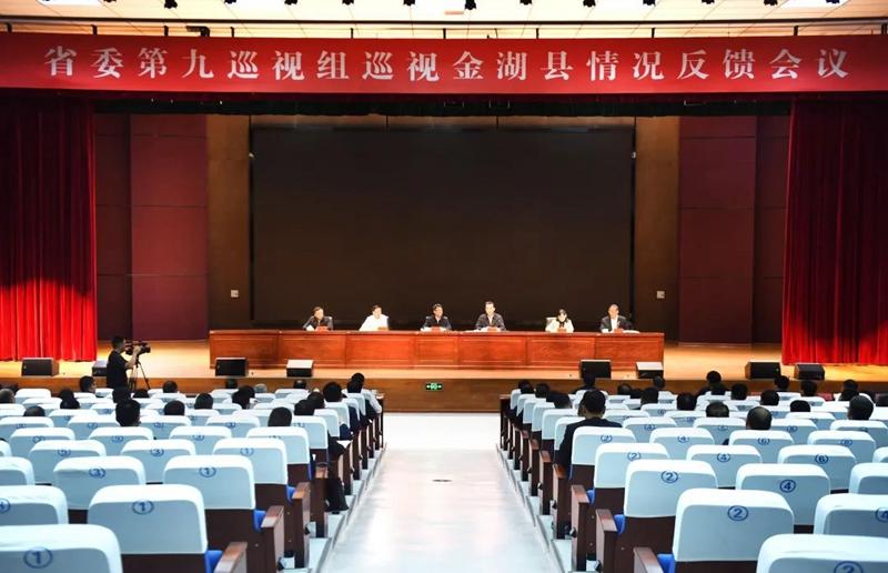 省委第九巡视组向金湖县反馈巡视情况