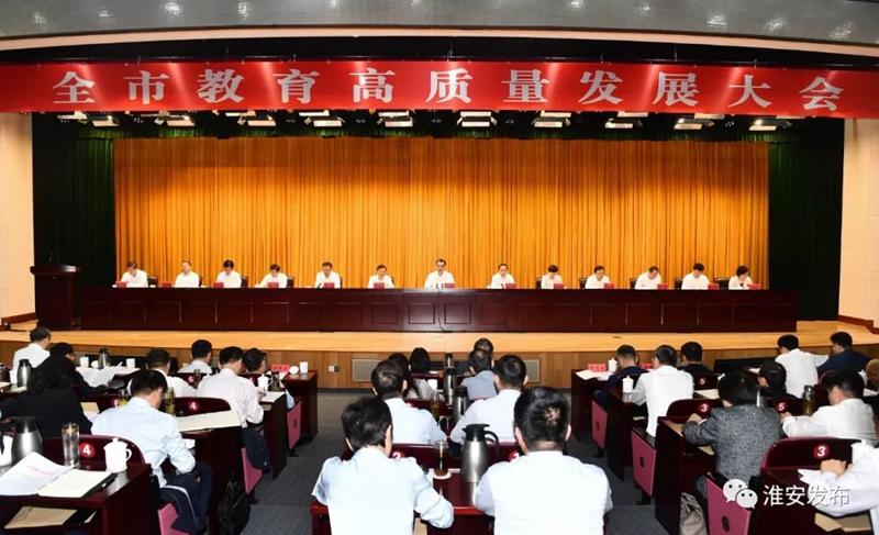 金湖县收听收看淮安市教育高质量发展大会
