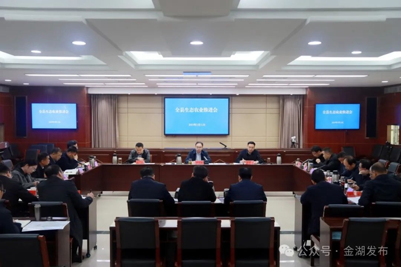 全县生态农业推进会...