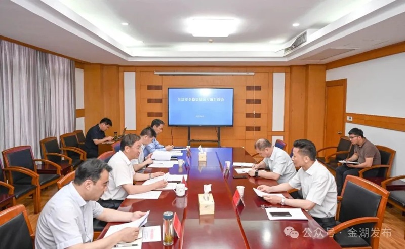 全县安全稳定情况专题汇报会召开