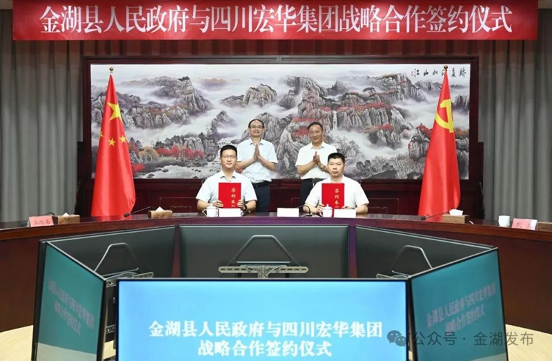 金湖县政府与四川宏华集团战略合作签约仪式成功举行