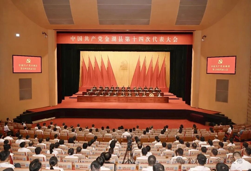 中国共产党金湖县第...
